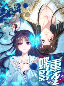 蝶影重重