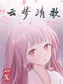 云梦清歌