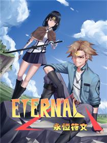 永恒符文