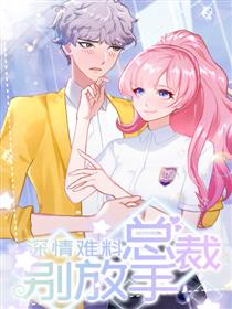 深情难料：总裁别放手