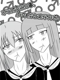 不可思议的事，从变成女孩子开始