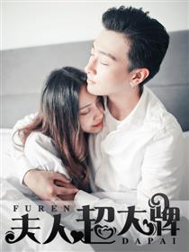 豪门强娶：夫人超大牌