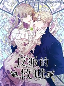 反派的救赎