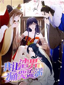 我让渣男痛哭流涕