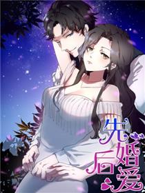 先婚后爱
