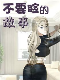 不要脸的故事