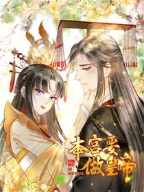 本宫要做皇帝