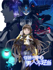 穿越未来之男人不好当