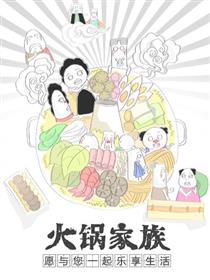 火锅家族