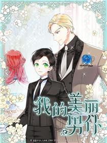 我的美丽男仆