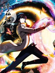 修仙之人在都市