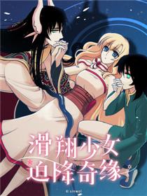 滑翔少女迫降奇缘