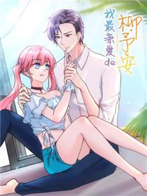 我最亲爱的柳予安