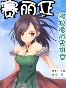 赛丽亚的阿拉德讲堂