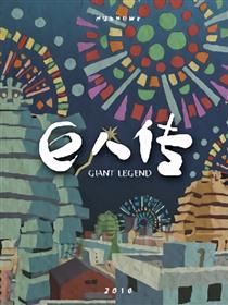 巨人传