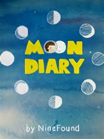 月亮日记