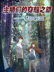 主播们的穿越之旅