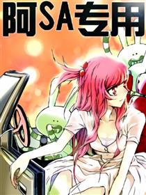 阿sa专用