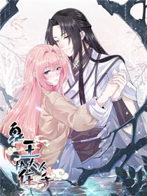 鬼王大人快住手