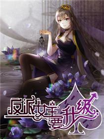 反派女主要升级