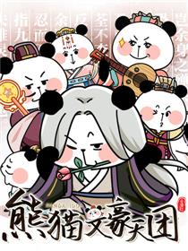 熊猫文豪天团