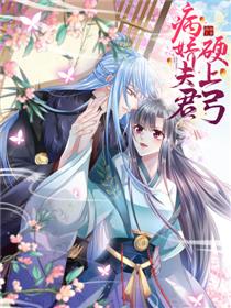 病娇夫君硬上弓