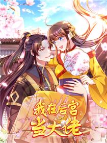 我在后宫当大佬