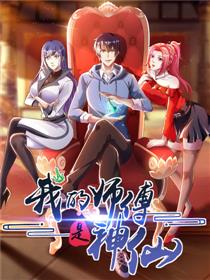 我的师傅是神仙