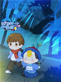 符录之捡到一个小姜丝（第二季）