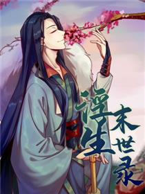 浮生末世录