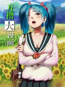互撸大漫画