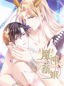 魔神的新娘