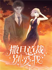 撒旦总裁，别爱我