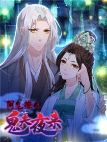 阴气撩人，鬼夫夜来