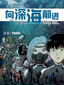 向深海前进