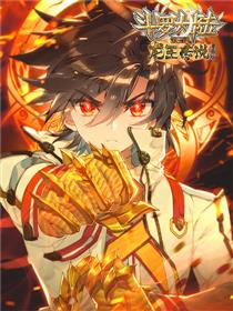 斗罗大陆 第三部 龙王传说