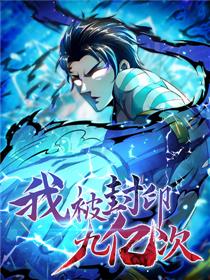 我被封印九亿次