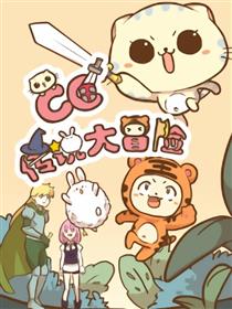 CC传说大冒险