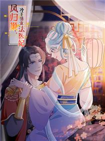凤归巢：冷王盛宠法医妃