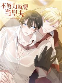 不努力就要当皇夫