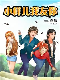 小样儿我友你