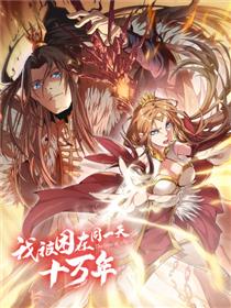 我被困在同一天十万年