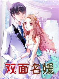 双面名媛