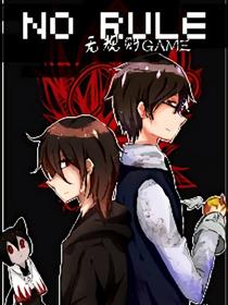 NO RULE~无规则GAME