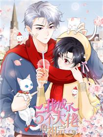 我成了五个大佬的祖宗