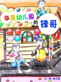 华星幼儿园的锋哥