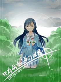 只有我知道的世界