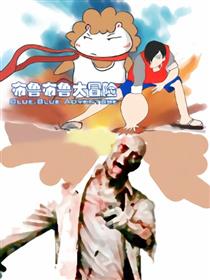 布鲁布鲁大冒险