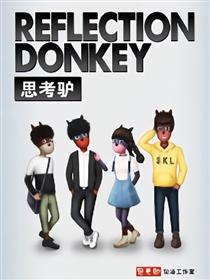 思考驴之时光机