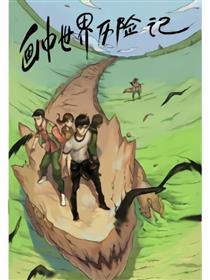 画中世界历险记
